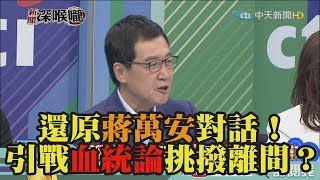 《新聞深喉嚨》精彩片段　還原蔣萬安對話！引戰血統論挑撥離間？