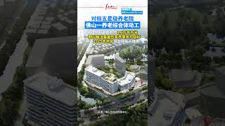 对标五星级养老院，佛山一养老综合体动工