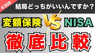 【徹底比較】資産運用は「変額保険か新NISA」どっちがいいのか？→これを見ても変額保険がいいと思うなら言ってください！くらい徹底比較してみた！【358】