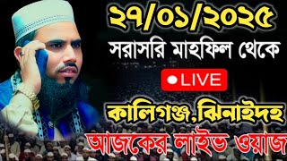 🔴Live🔴২৭/০১/২০২৫ ইং কালিগঞ্জ,ঝিনাইদহ থেকে মাওলানা গোলাম রব্বানী যুক্তিবাদী সরাসরি লাইভ চলছে।