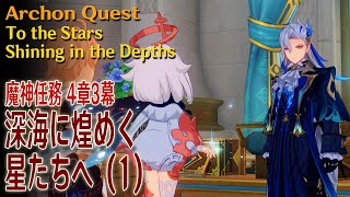 【原神】魔神任務第4章3幕（1）「深海に煌めく星たちへ（To the Stars Shining in the Depths）」[Archon Quest,Fontaine]