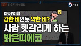 [기상청 날씨공부] 38강 밝은띠에코