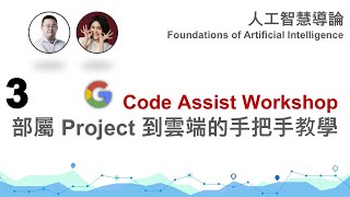 Code Assist Workshop 3 - Project Deployment