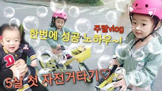 GEEU 지유튜브 - 5살 자전거 배우기♡ 성공노하우 bicycle challenge 5 years old♡ tip for success 브이로그 vlog 예쁜아기 cutebaby