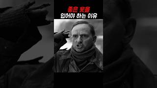 좋은 옷을 입어야 하는 이유