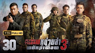 หน่วยล่าพยัคฆ์เดือด ภาค 3 ( FLYING TIGER 3 ) [ พากย์ไทย ] EP.30 | TVB Thai Action