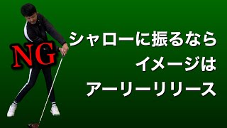 シャローに振りたきゃアーリーリリース/質疑応答ライブ【ゴルフスイング物理学】