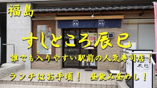 福島【すしところ辰巳】福島駅前の人気寿司店！お手頃価格のランチを落ち着いた雰囲気の中でいただく！昼飲み昼めし！【飯動画】【福島グルメ】【寿司】