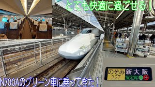 [とても快適に過ごせる！]N700Aのグリーン車に乗ってきた！　東京→新大阪