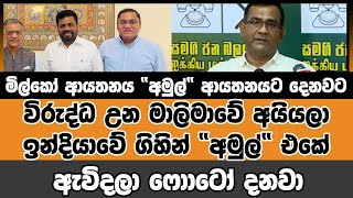 මාලිමාවේ අයියලා  ඉන්දියාවේ ගිහින් \