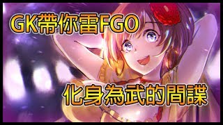 【不大行的英靈雜談#49】《Fate/Grand Order》「不大行的GK~帶你雷FGO~」 〈瑪塔・哈里〉篇