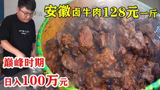 安徽小伙家传卤牛肉，128元一斤，高峰时一人买100多万元，真牛【唐哥美食】