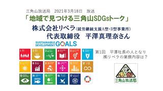 2021年3月18日放送「地域で見つける三角山SDGsトーク」