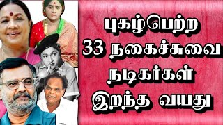 புகழ்பெற்ற 33 நகைச்சுவை நடிகர்கள் இறந்த வயது | @thiraisaral | ASkbarsha | 2023 | comedy actors