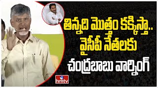 తిన్నది మొత్తం కక్కిస్తా.. వైసీపీ నేతలకు చంద్రబాబు వార్నింగ్ | Chandrababu Mass Warning To YCP |hmtv