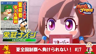 【栄冠ナイン】クセの強い監督が甲子園２度目の優勝へ挑む！負けられない２回戦から。10年目夏。初見さん大歓迎！【パワプロ2022】【ライブ配信】