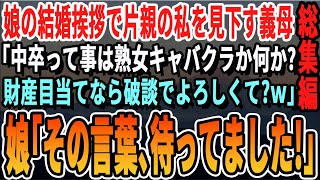 【感動☆厳選5本総集編】結婚挨拶で相手のご両親「お母様は中卒で水商売？財産目当てなら破談にしてよろしい？w」「それはありがたいです！」【いい話・泣ける話・感動する話・朗読】