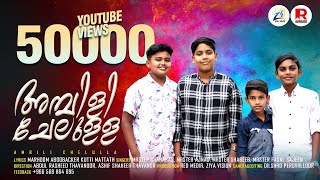 അമ്പിളി ചേലുള്ള | Ambili Chelulla | Malayalam Viral status song | Madh songs 2023 | Red media