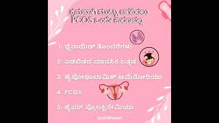 ಕ್ರಮವಾಗಿ ಮುಟ್ಟು ಆಗದಿರಲು PCOS ಒಂದೇ ಕಾರಣವಲ್ಲ