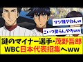 【悲報】WBC日本代表に無名マイナーリーガーがコネ選出か・・・【なんJなんG反応】【2ch5ch】