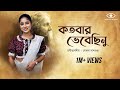 Kotobaro Bhebechinu | কতবার ভেবেছিনু | Mekhla Dasgupta | মেখ্লা দাশগুপ্ত |রবীন্দ্র সঙ্গীত | Lyrical