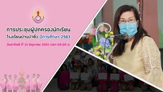 VDO ประชุมผู้ปกครองนักเรียน 2563