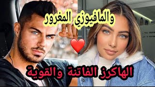 زواج إجباري:الفاتنة الجميلة والقوية💪 ورجل الأعمال المافيوزي🤵❤