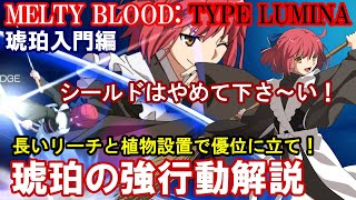 【入門編】長いリーチと植物設置で優位に立て! 琥珀の強行動解説（初心者向け・必殺技・コンボ等）【メルブラ・MBTL・MELTY BLOOD: TYPE LUMINA・メルティブラッド︓タイプルミナ】