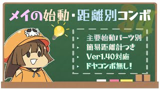 【GGST】 メイの始動・距離別コンボ集