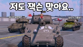 [워 썬더] 원본이랑 차체가 다르지만 저도 잭슨 맞아요 | 붙어보면 내가 더 셀걸요?