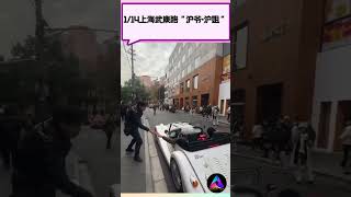 【‪1/14上海武康路“沪爷·沪姐”开豪车上街向路人发红包🧧】 #中国  #shorts