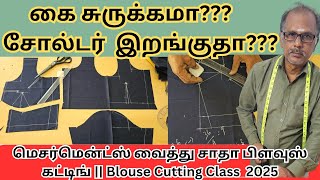 மெசர்மென்ட்ஸ் வைத்து சாதா பிளவுஸ் கட்டிங் || Sada Blouse Cutting With Measurements || 36\