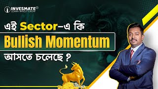 এই Sector-এ কি Bullish Momentum আসতে চলেছে !