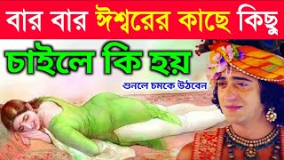 ঈশ্বর কখন ও কাদের ইচ্ছা পূর্ণ করেন? কাদের করেন না | শ্রীকৃষ্ণ নিজে বলেছেন