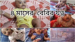 ৪ মাসের বাচ্চার যত্ন।4month baby development milestones.4 month baby update. 3/4 month baby activity