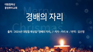 2024년 대림절 묵상(12/20)