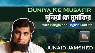 Duniya Ke Musafir - Junaid Jamshed | দুনিয়া কে মুসাফির (Bangla & English Subtitle) | Urdu Nasheed