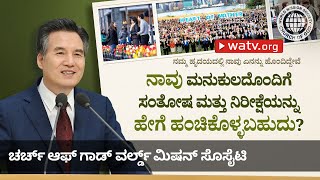 ನಮ್ಮ ಹೃದಯದಲ್ಲಿ ನಾವು ಏನನ್ನು ಹೊಂದಿದ್ದೇವೆ | ಚರ್ಚ್ ಆಫ್ ಗಾಡ್