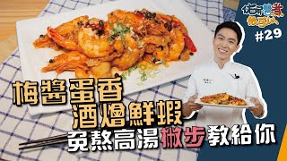 梅醬蛋香酒燴鮮蝦 |免熬高湯撇步教給你【佑昇醬煮很可以】