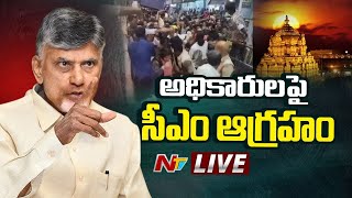 చంద్రబాబు సీరియస్ LIVE : CM Chandrababu Serious | Tirupati stampede | Ntv