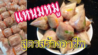 [แจกสูตรสร้างอาชีพ] แหนมหมู ส้มหมู บดหมู สะอาด อร่อย | สูตรที่ลงตัว ทำกินได้ ทำขายรวย