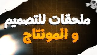 افضل حزمة ملحقات للتصميم والمونتاج ⁉️🔥