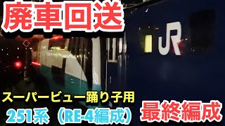 【廃車回送】251系スーパービュー踊り子車両廃車回送RE4編成（251系の最終編成がついに長野へ廃車回送されました）