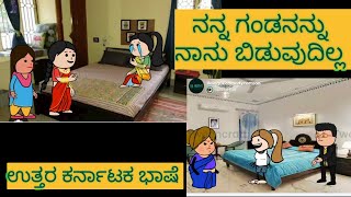 ಹಾಡು ಹೇಳೋ ಹಡಿಬಿಟಿ ಸೊಸೆ  | #shantakka #uttarkarnatakacomedy #attesosestories #kannadamoralstories