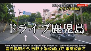 夕方ドライブ　鹿児島駅から吉野小学校経由で東高校　Drive Kagoshima　おまかせテレビ