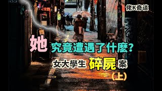 女孩下班回家路上神秘失蹤，警方7年未能找到真兇，原因卻讓人無奈（上）