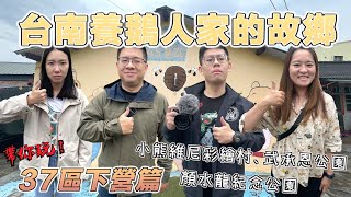 【台南玩幾區37-12】下營篇 辣個從東京搭火車到巴黎的男人顏水龍！參觀下營養鵝人家的...農場