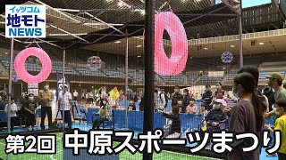 第2回 中原スポーツまつり【地モトNEWS】2022/10/28放送