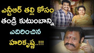 ఎన్టీఆర్‌ తల్లి కోసం తండ్రి కుటుంబాన్ని ఎదిరించిన హరికృష్ణ | Unknown Story Of Harikrishna \u0026 Shalinee