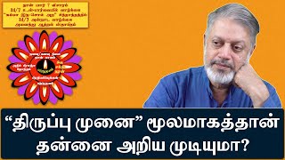 “திருப்பு முனை” மூலமாகத்தான் தன்னை அறிய முடியுமா?